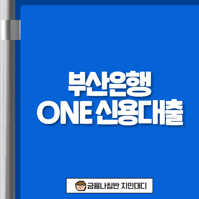 부산은행 ONE 신용대출 01