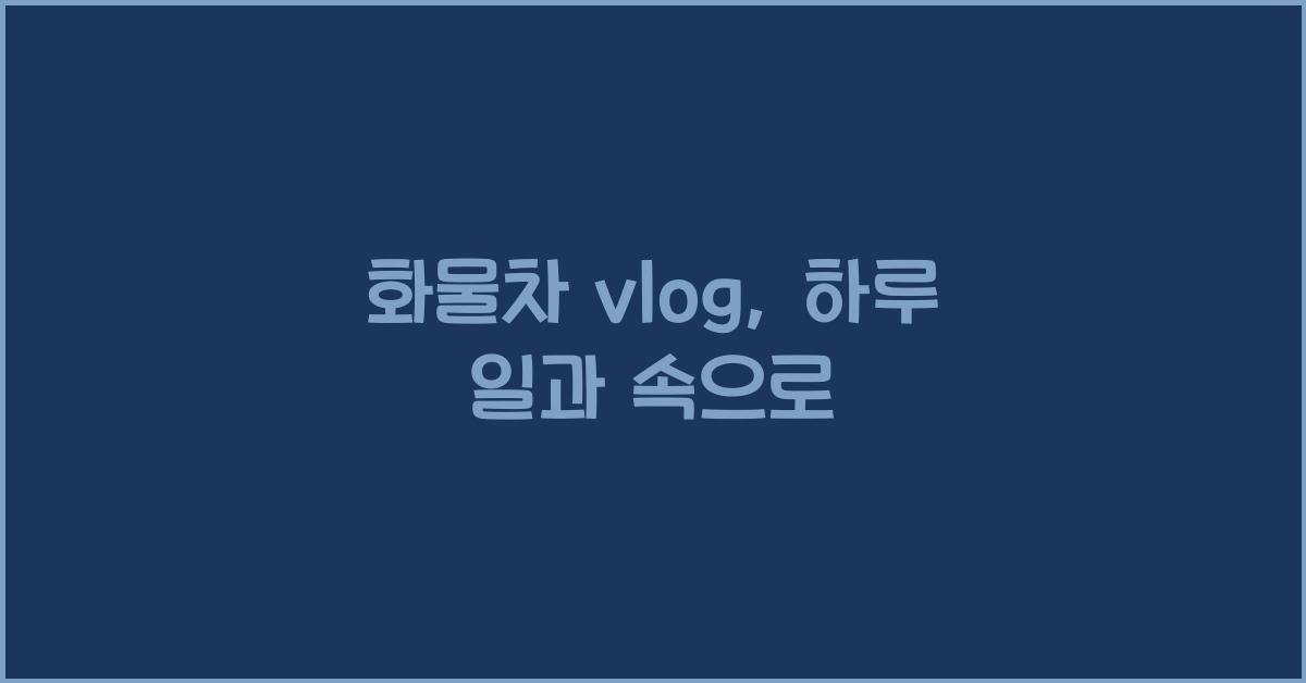 화물차 vlog