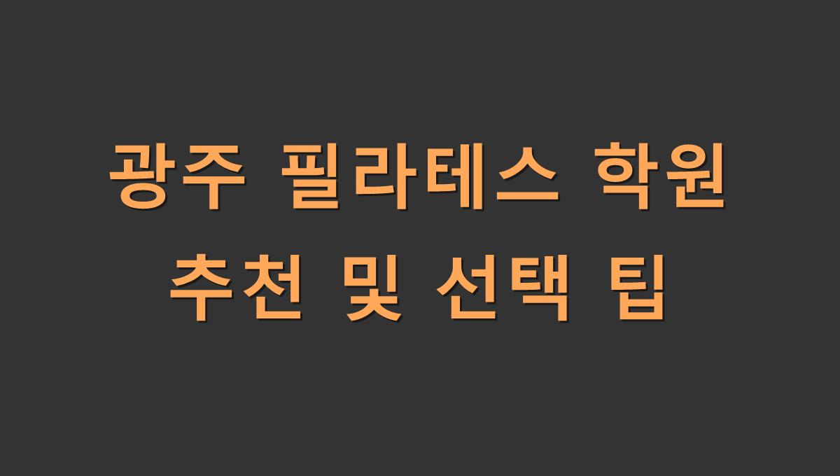광주 필라테스 학원 추천 및 선택 팁