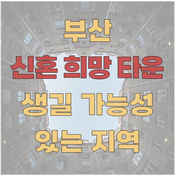부산에 신혼희망타운이 들어설 가능성이 있는 지역