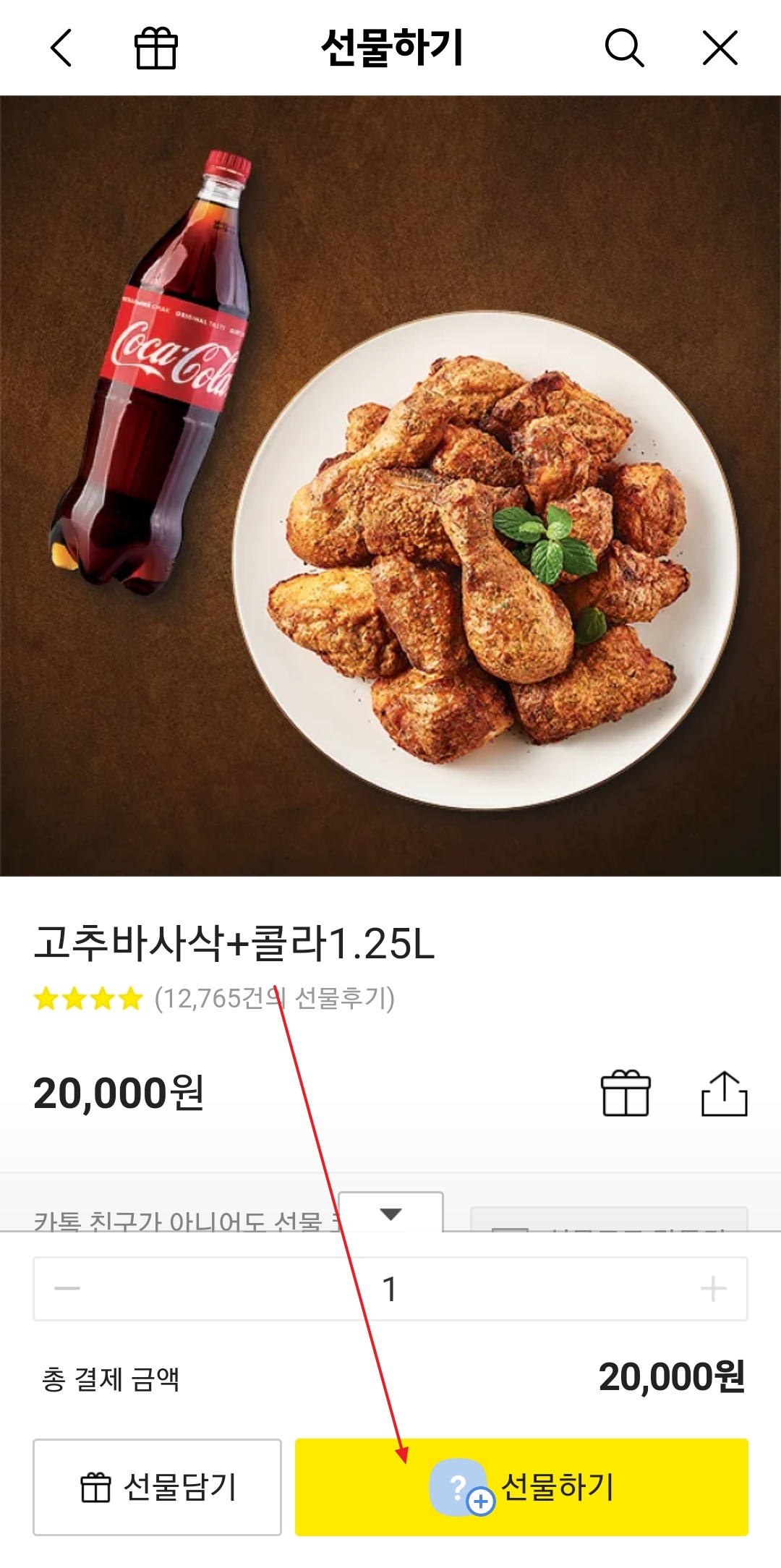 선물 받을 친구 선택 화면