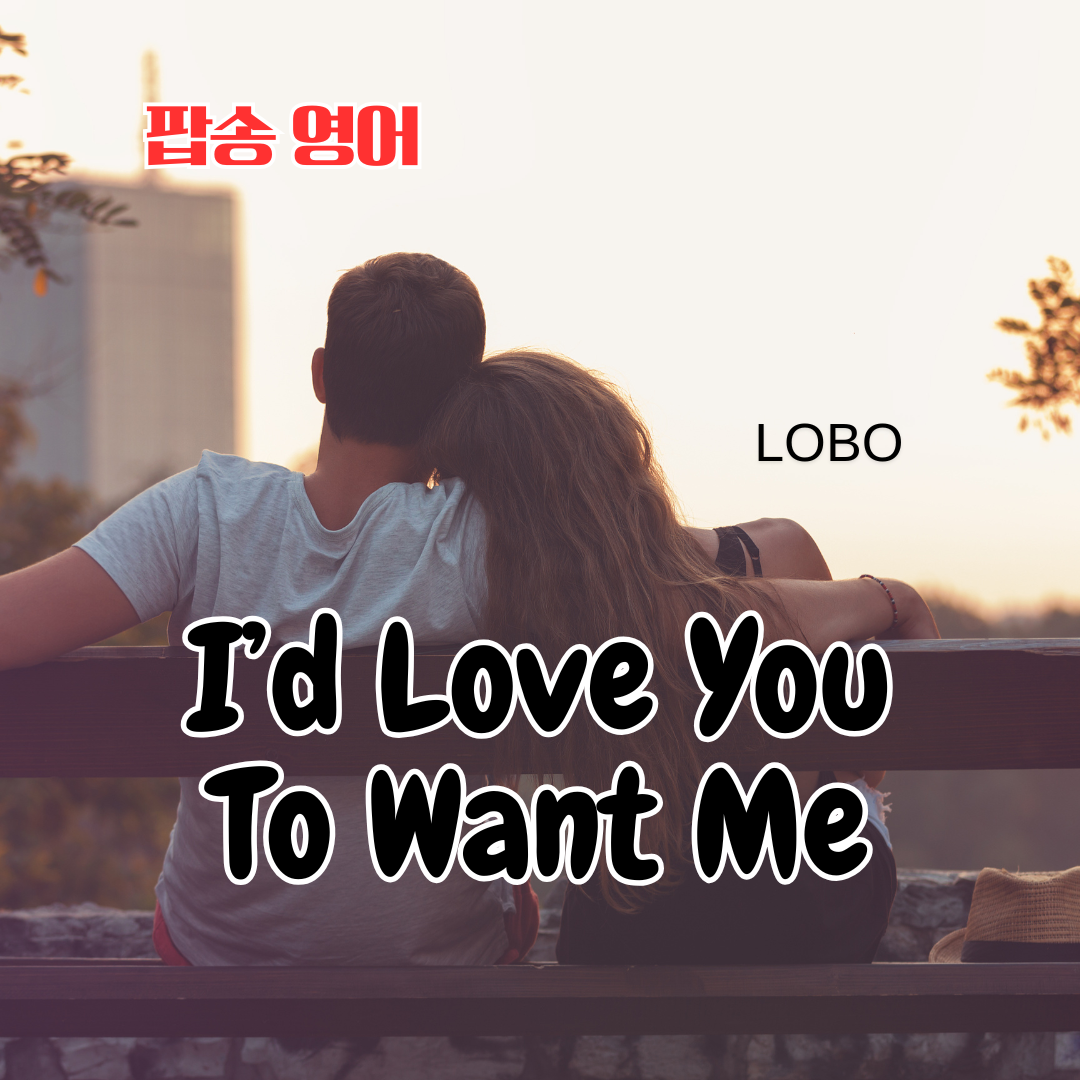 팝송 I'd love you to want me 가사 해석 발음 총정리