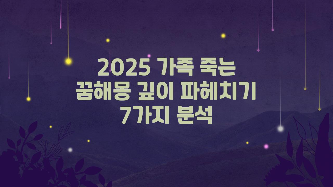 2025 가족 죽는 꿈해몽