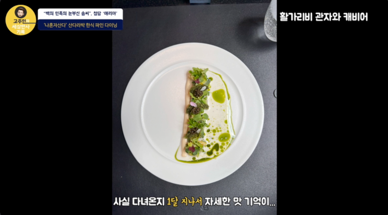 청담 애리아 스탠다드 코스 - 활가리비 관자와 캐비어