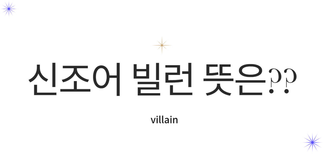 빌런 뜻 (villain) 정확히 어떤 어원이 있는지 아시나요? 빌런 뜻이 정확히 무엇이며 요즘 신조어 빌런 뜻도 같이 알아보자구요~~그런데... 여러분은 어떤 빌런이신가요?