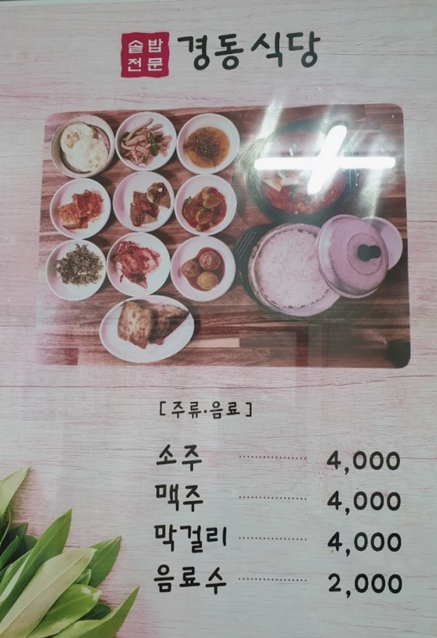 경동시장-냄비밥-경동식당