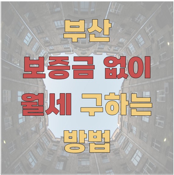 부산에서 보증금 없이 월세 구하는 방법
