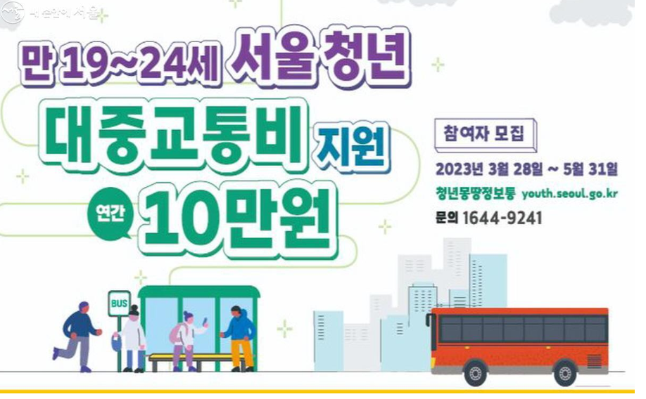 서울시 청년 대중교통비 지원