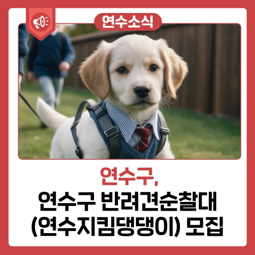 연수지킴 댕댕이