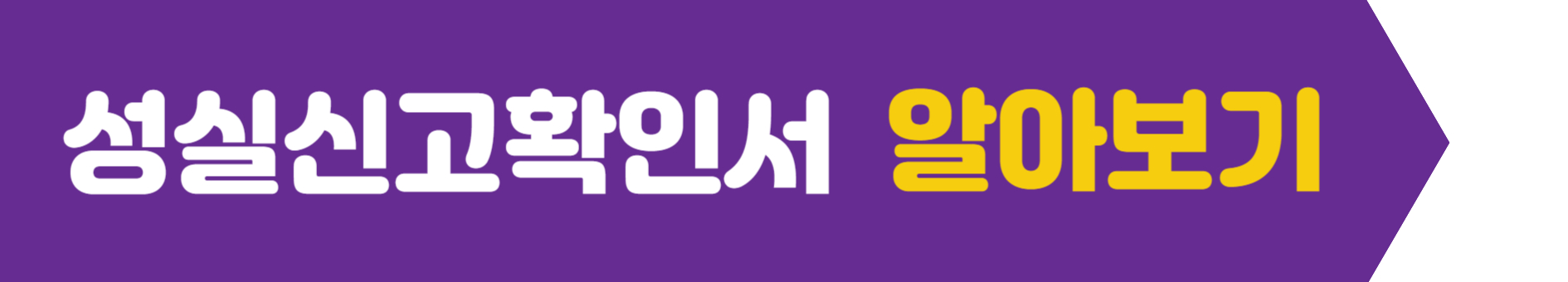 성실신고확인서