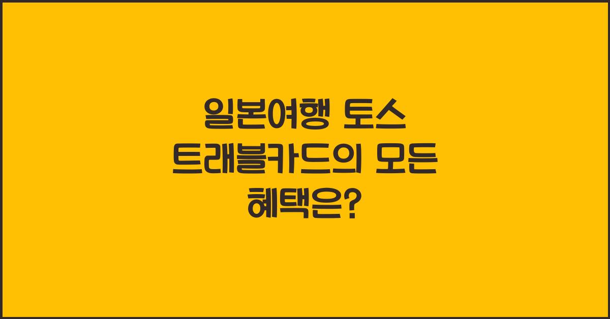 일본여행 토스 트래블카드
