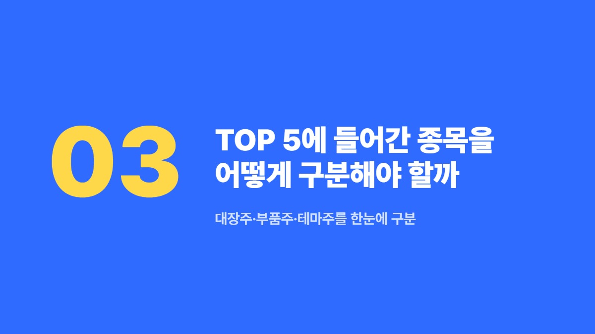 TOP 5에 들어간 종목을 어떻게 구분해야 할까 &mdash; 대장주&middot;부품주&middot;테마주를 한눈에 구분