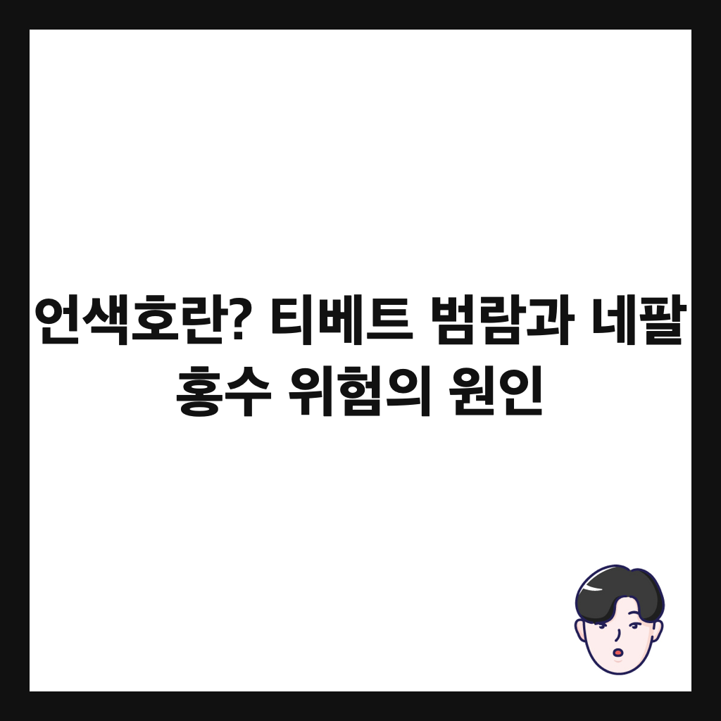 언색호란? 티베트 범람과 네팔 홍수 위험의 원인 썸네일