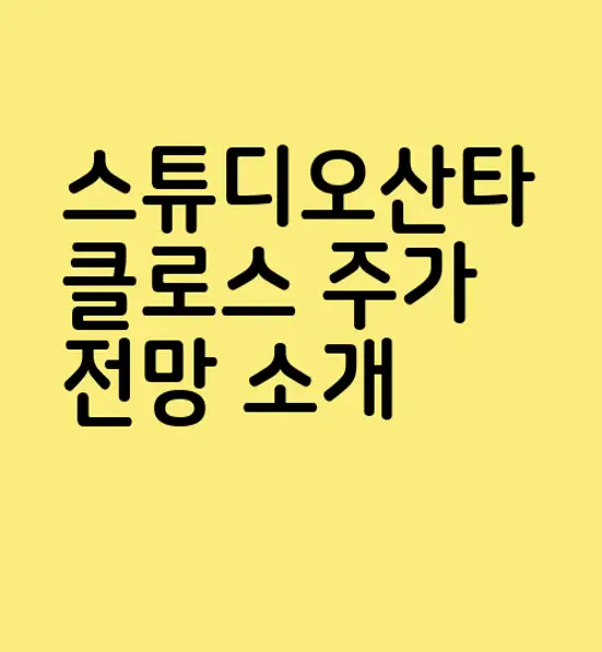 스튜디오산타클로스