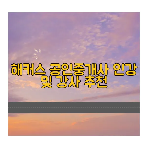 해커스-공인중개사