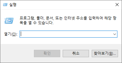 윈도우 마크와 R을 동시에 눌러서 실행창 실행