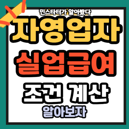 자영업자 실업급여 조건 계산기