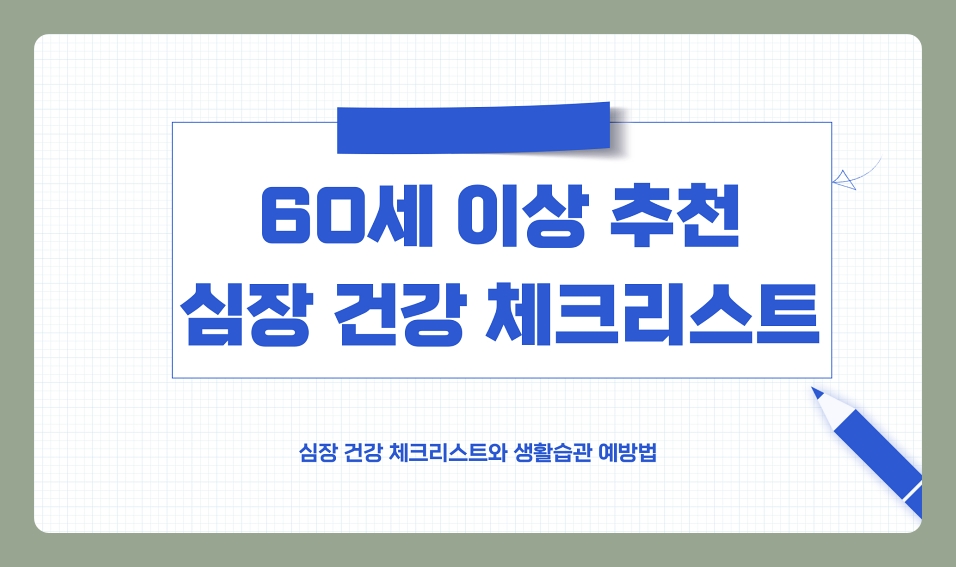 60세 이상이라면 꼭 알아야 할 심장 건강 체크리스트와 생활습관 예방법 (60대, 70대, 80대)