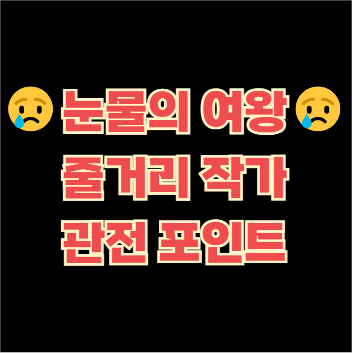 눈물의여왕 줄거리 작가 관전 포인트
