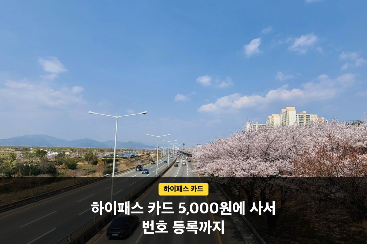 하이패스 카드는 5,000원에 사서 번호 등록까지 마쳐야 제값을 한다