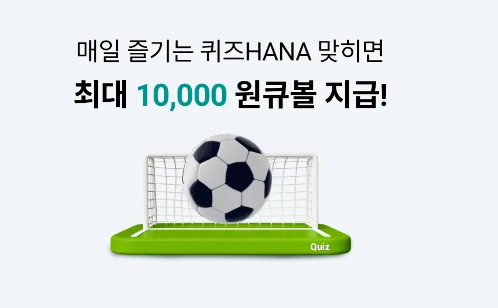 하나원큐-퀴즈HANA