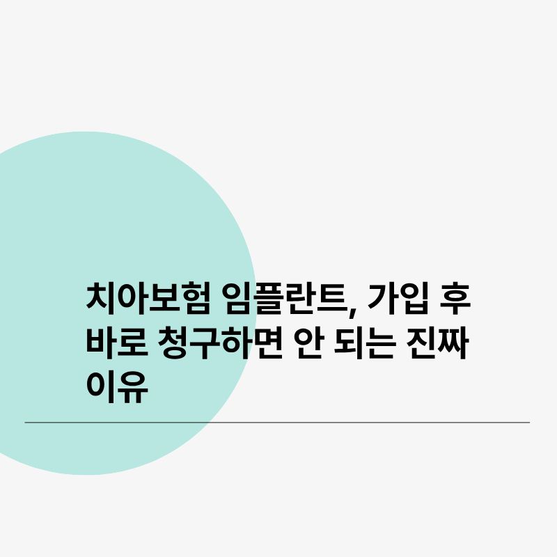 치아보험 임플란트, 가입 후 바로 청구하면 안 되는 진짜 이유