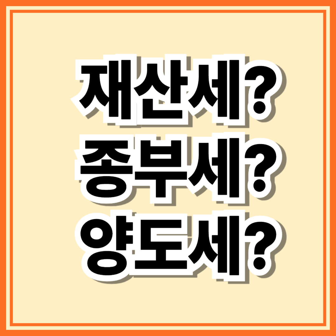 재산세·종부세·양도세 차이와 계산 방법 ❘ 2026년 최신 세율표 & 세법 변화