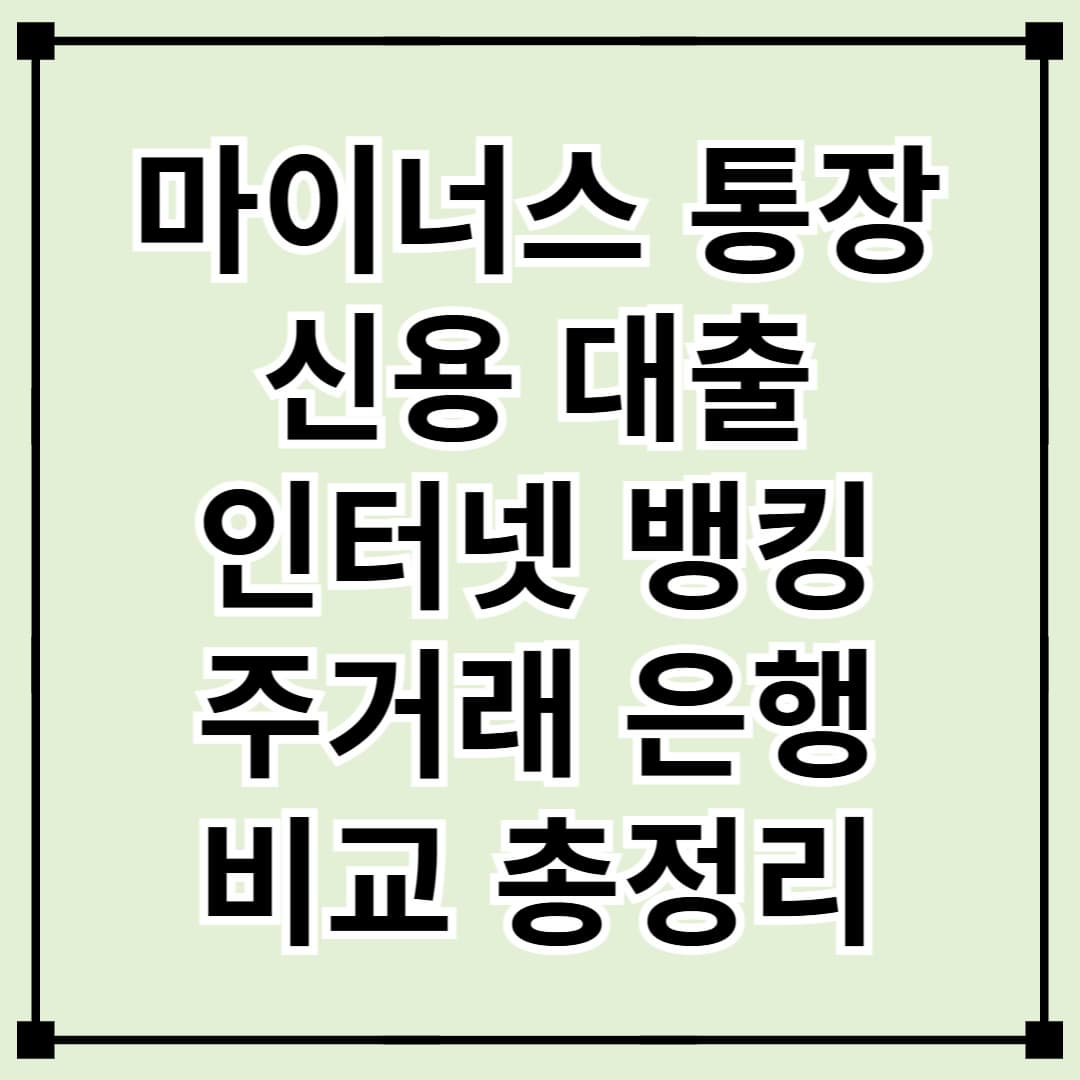 마이너스 통장 vs. 신용대출, 인터넷 vs. 주거래 은행 어떤 게 유리할까? 금리·한도·상환 방식 비교