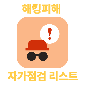 유심 해킹피해 가능성 자가점검 리스트 (+대응법, 예방법)