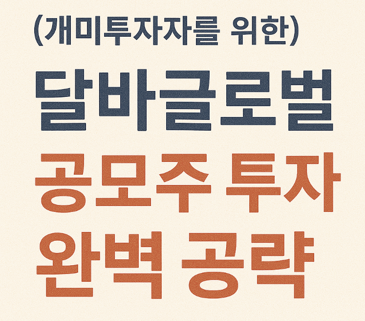달바글로벌 공모주 투자 완벽 공략이란 제목이 연상되는 이미지