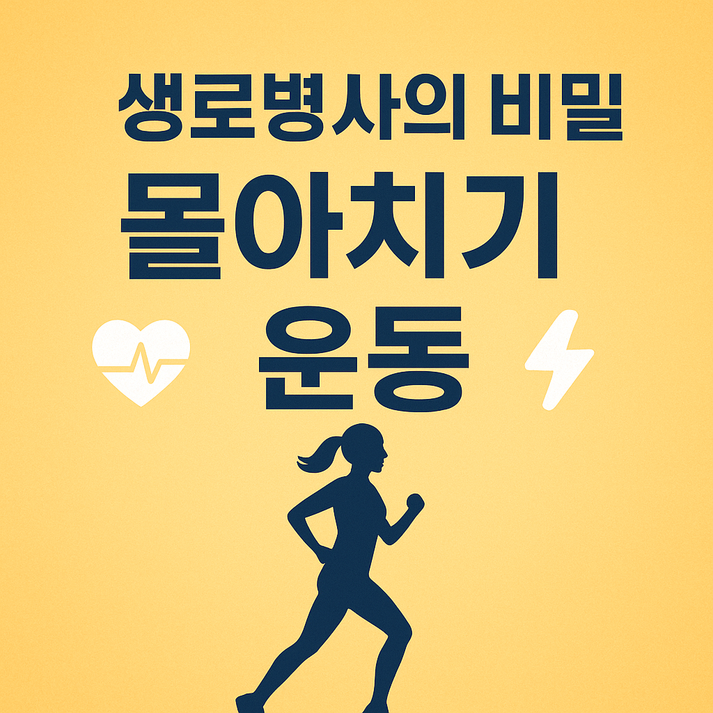 생로병사의 비밀 몰아치기 운동