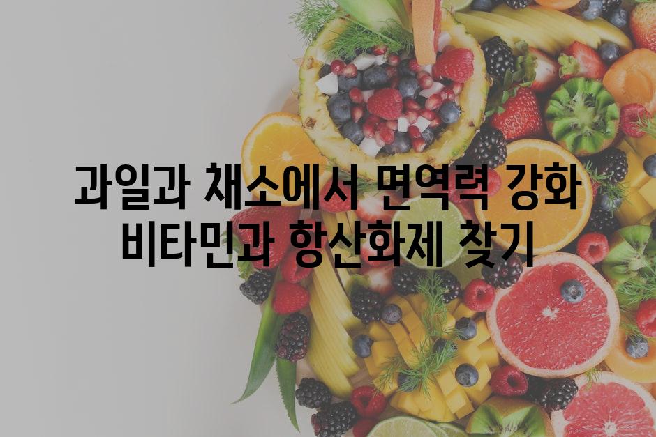 과일과 채소에서 면역력 강화 비타민과 항산화제 찾기