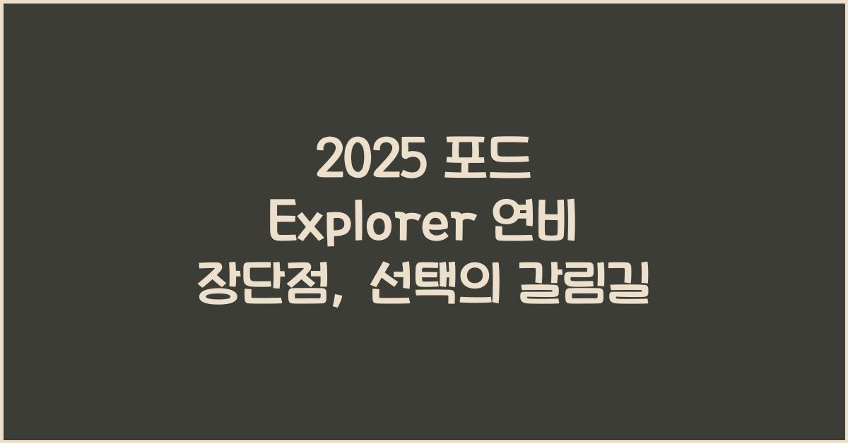 2025 포드 Explorer 연비 장단점