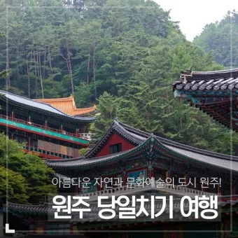 원주 가볼만한곳 베스트10 현지인 추천 필수코스_19