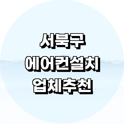 천안 서북구 에어컨설치
