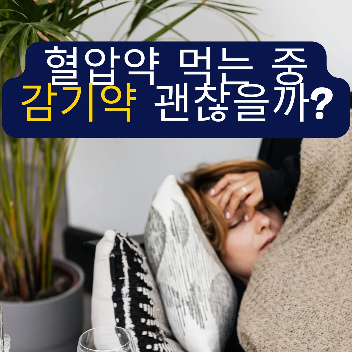 혈압약을 먹는 중년 여성이 감기약 상자를 들고 있고 테이블 위에 약통이 놓인 모습