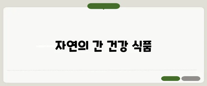 아티초크 간해독 식단에 꼭 넣는 이유