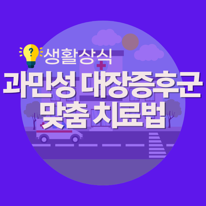 과민성 대장증후군 증상