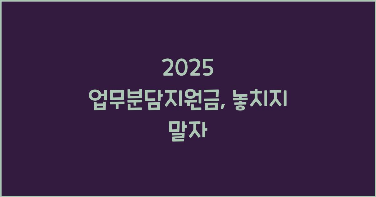 2025 업무분담지원금