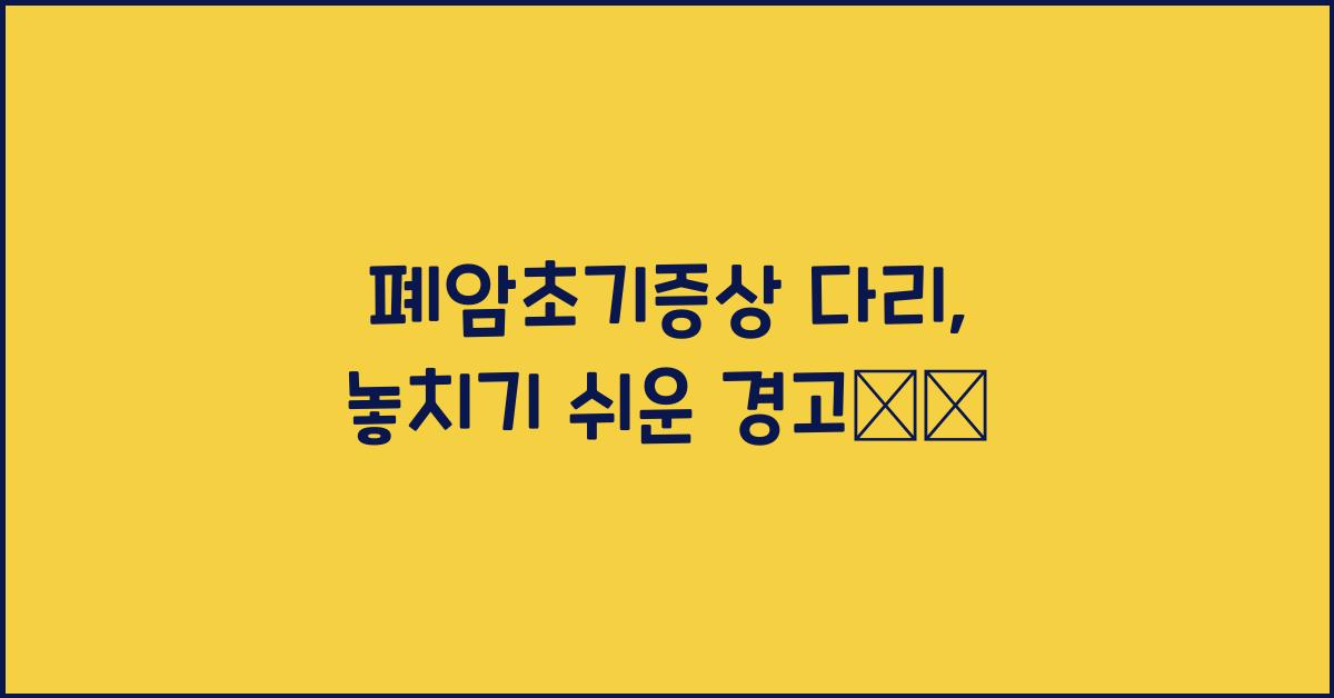 폐암초기증상 다리