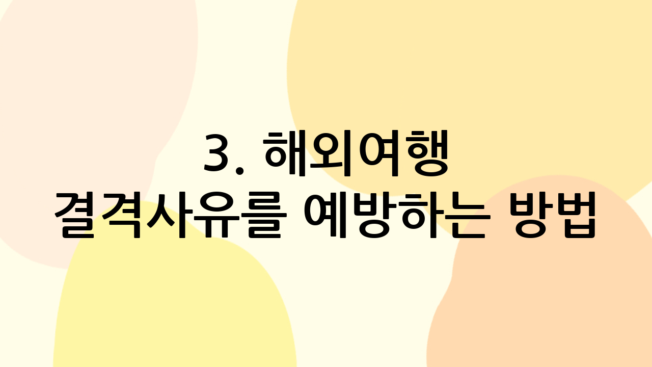 3. 해외여행 결격