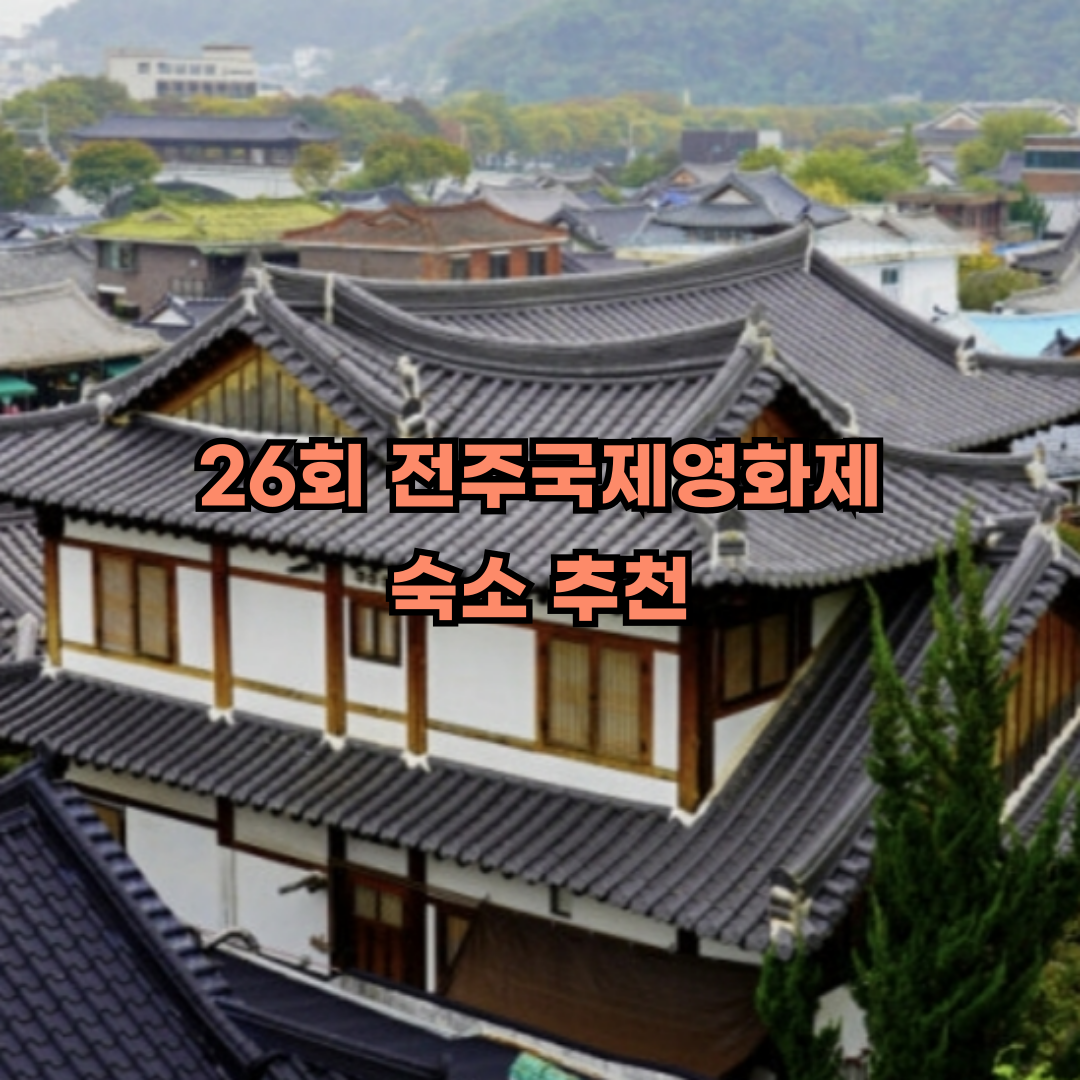 전주국제영화제 숙소 추천