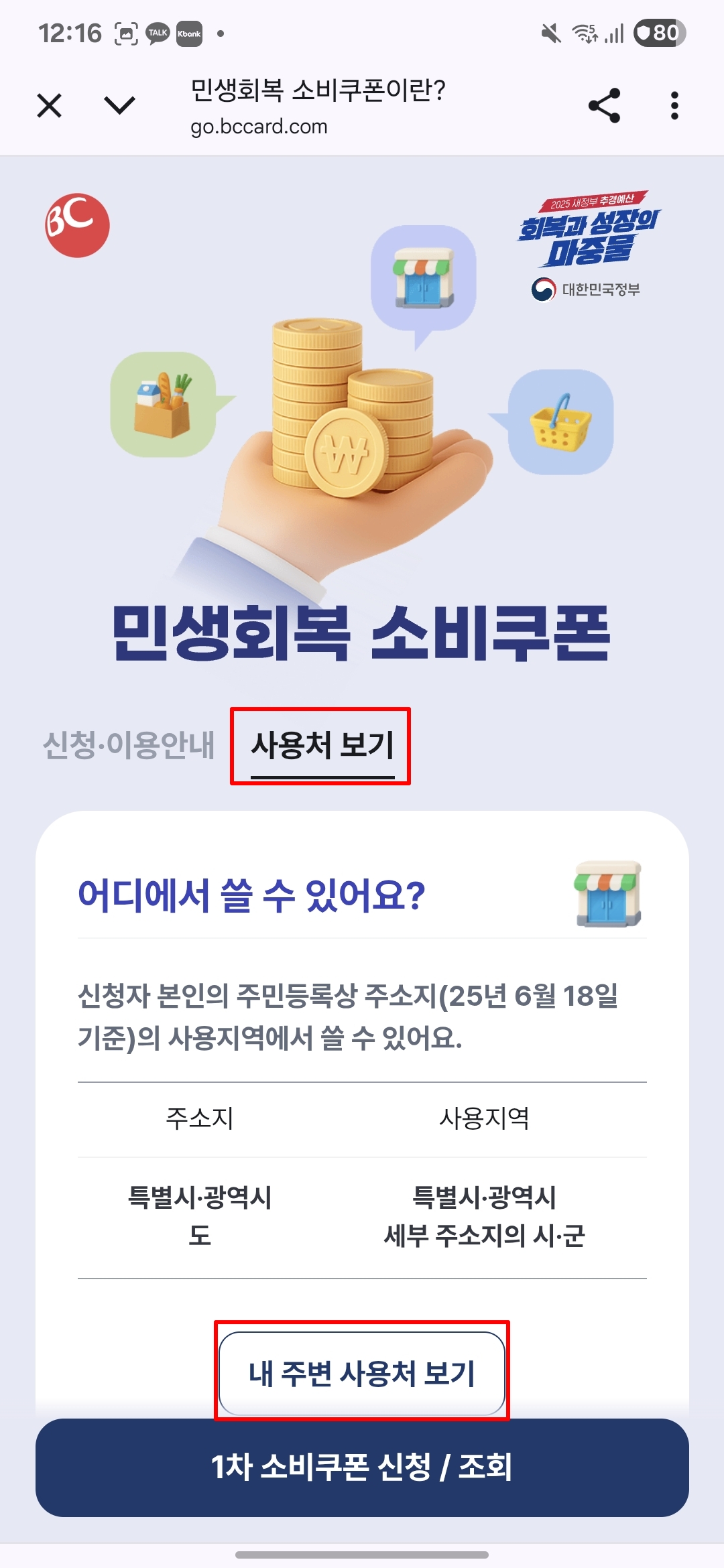 소비쿠폰-사용처-찾기