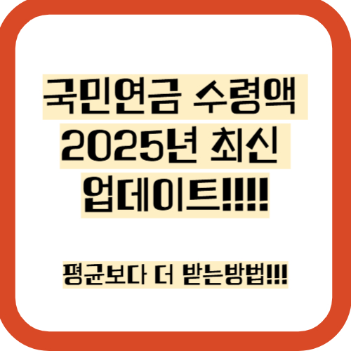 국민연금 수령액 2025정보, 정보 모음