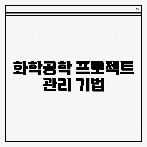 화학공학 프로젝트 관리 기법