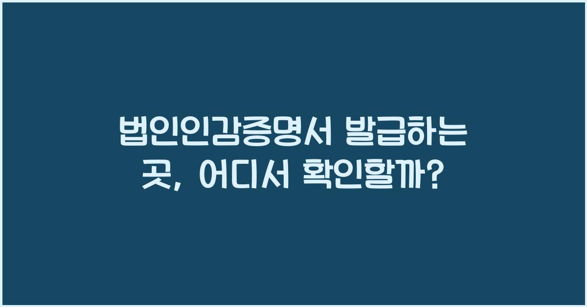 법인인감증명서 발급하는 곳