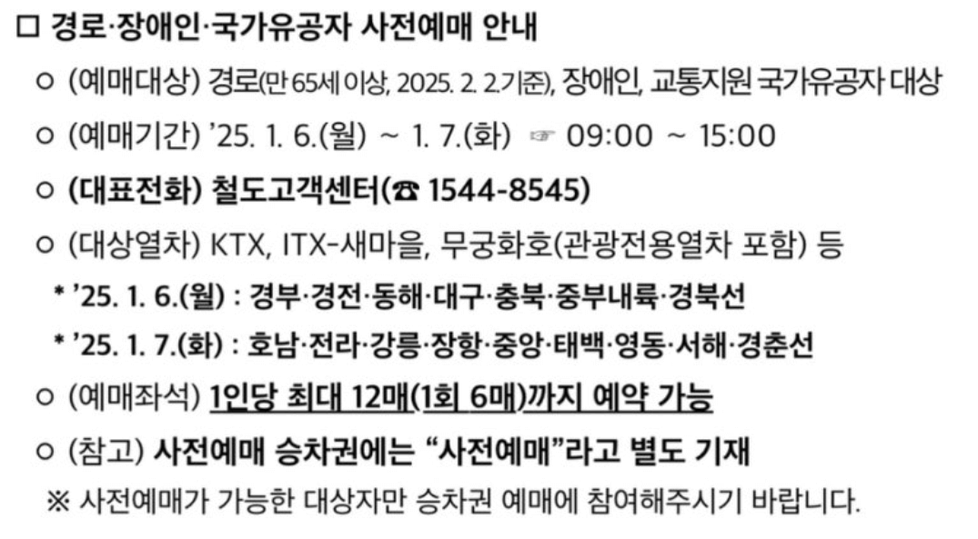 2025 설날 ktx 코레일 기차 예매일정 예매방법 결제이벤트