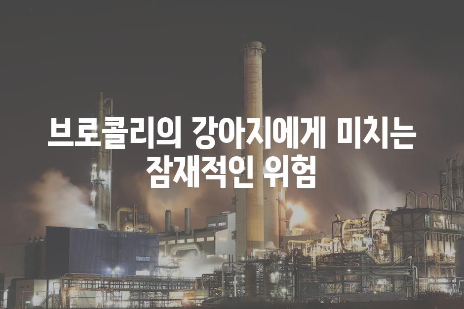 브로콜리의 강아지에게 미치는 잠재적인 위험