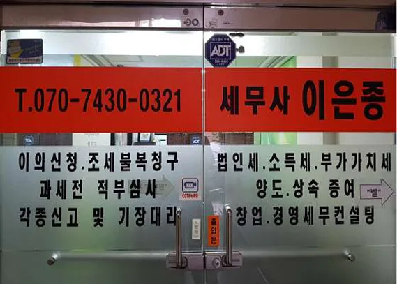 이은종 세무사 사무실