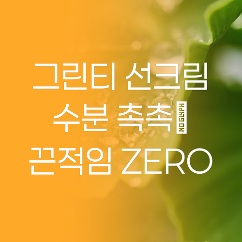 그린티 수분 선크림, 끈적임 없이 촉..